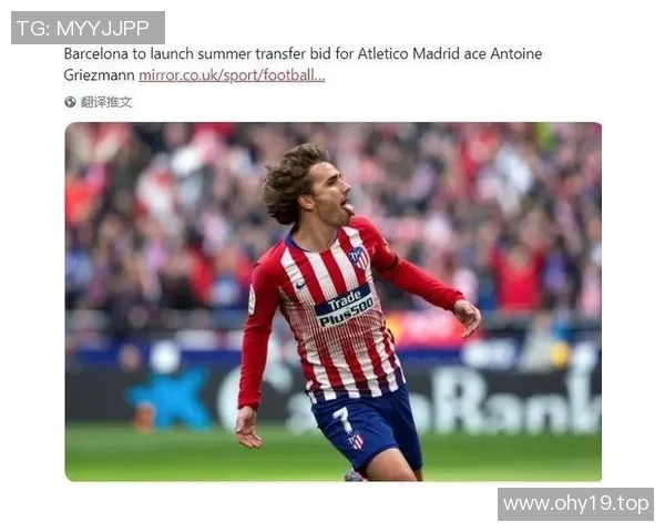 格列兹曼亲承：曾考虑离开球队